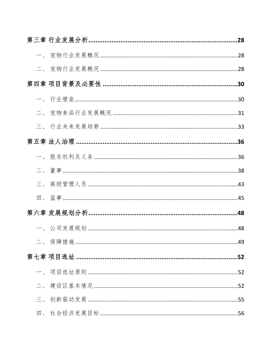 安徽关于成立宠物食品公司可行性研究报告.docx_第3页