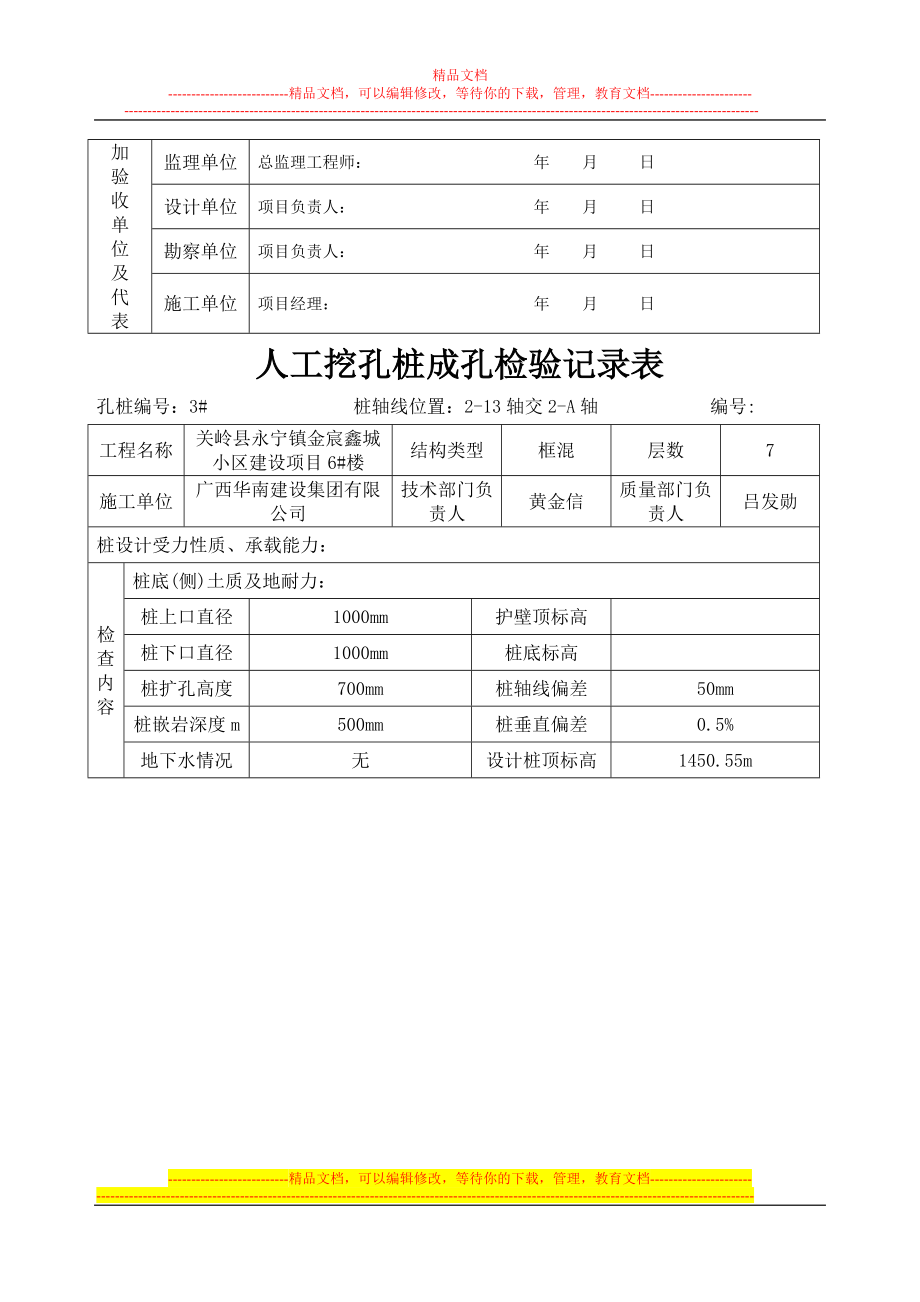 6 楼人工挖孔桩成孔检验记录表2.doc_第3页