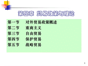 《国际贸易学》第四章.ppt