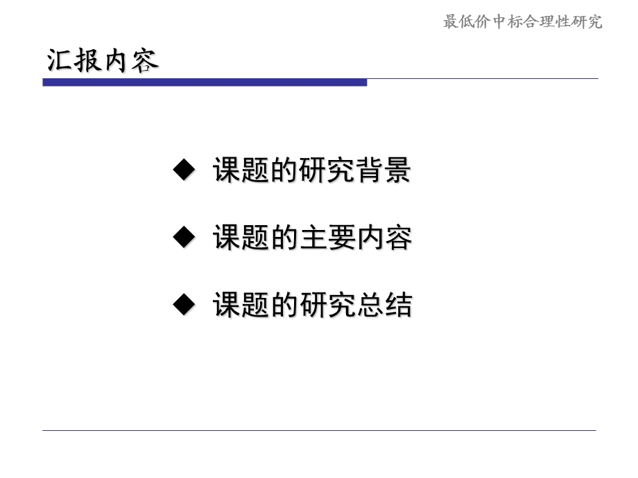 低价中标合理性的确定和约束机制的研究报告.ppt_第2页