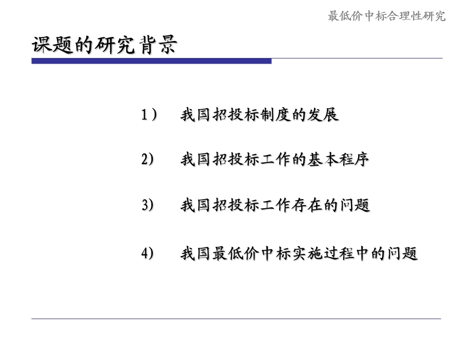 低价中标合理性的确定和约束机制的研究报告.ppt_第3页