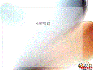 《幼儿班级管理》课件幼儿园小班管理.ppt