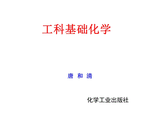 《工科基础化学》第1章绪论.ppt