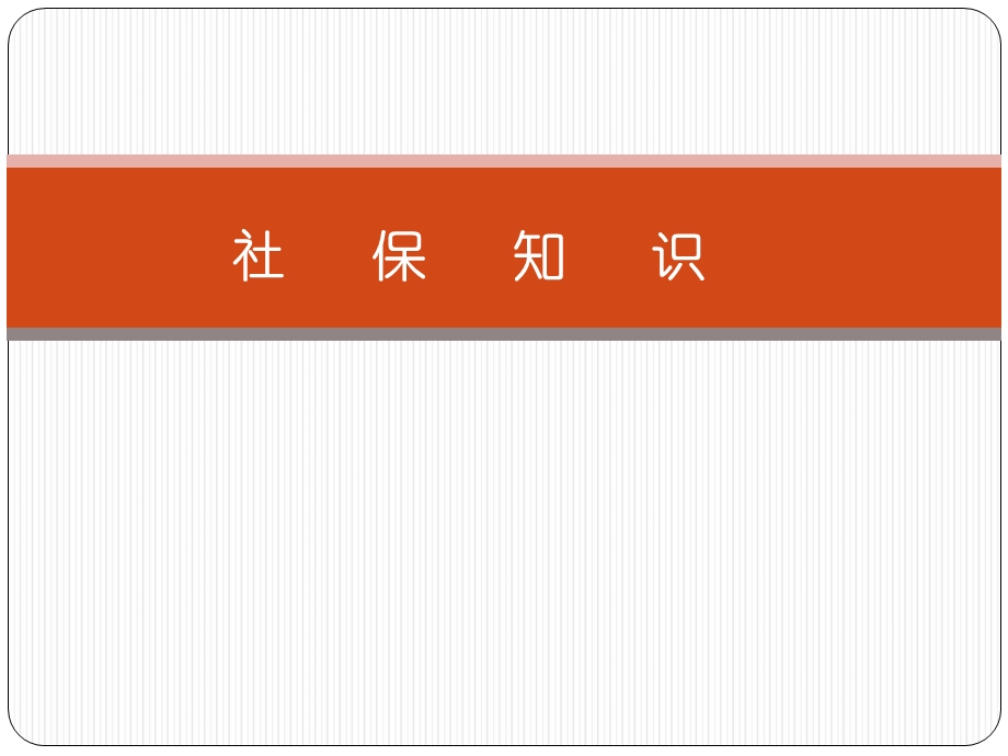 《社保知识》课件.ppt_第1页