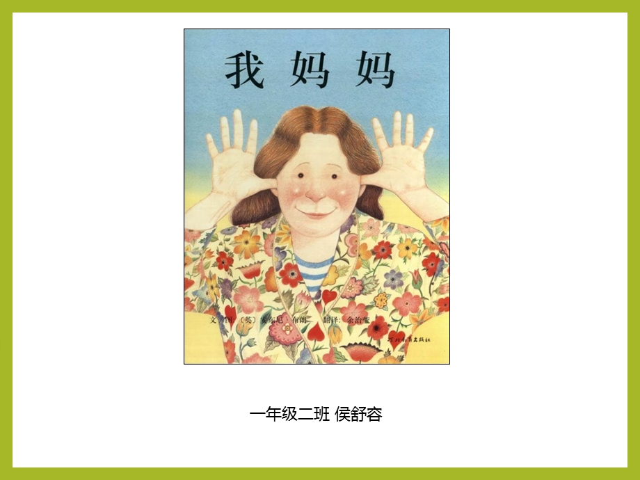 《我的妈妈》绘本PPT.ppt_第1页