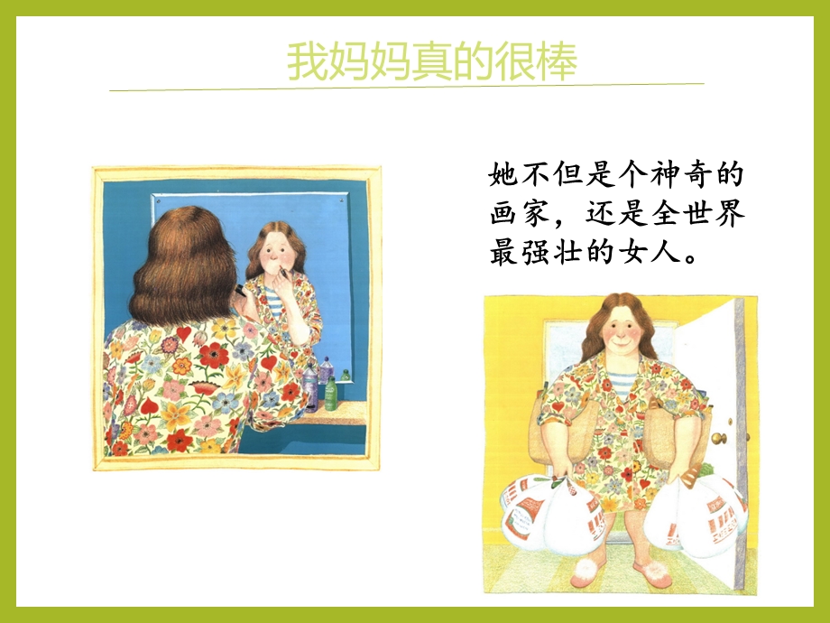 《我的妈妈》绘本PPT.ppt_第3页