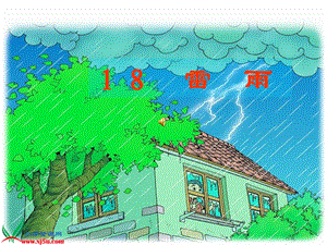 二年级语文雷雨.ppt