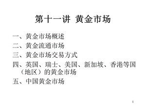 《黄金市场》课件.ppt