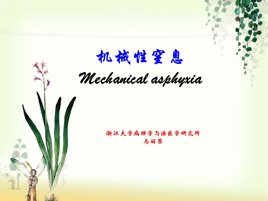 《机械性窒息》课件.ppt_第1页