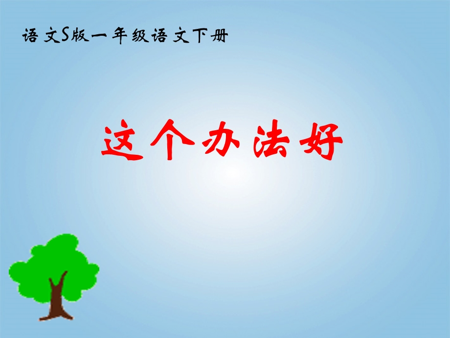 《这个办法好》课件.ppt_第1页