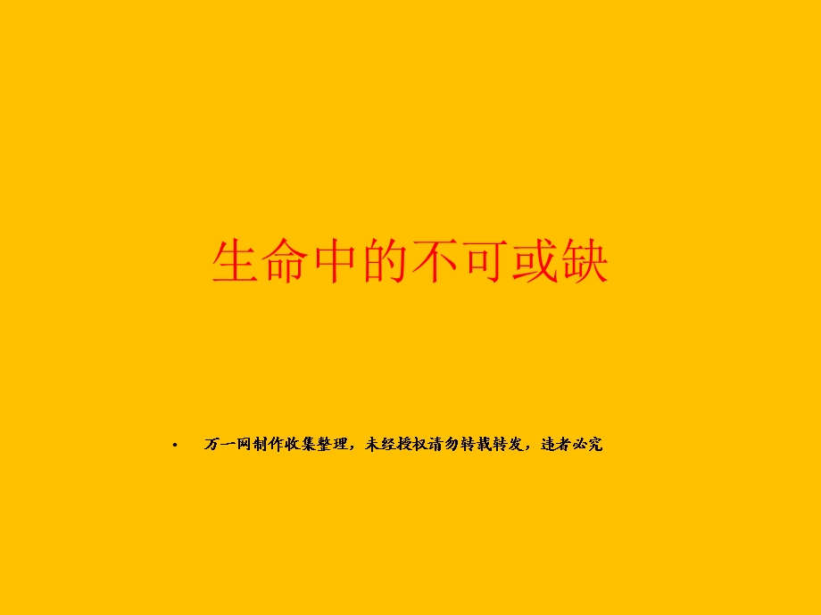 保险公司早会激励专题生命中的不可.ppt_第1页