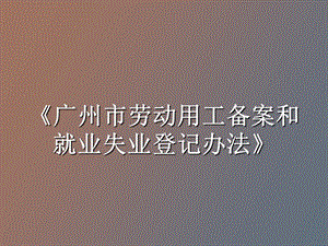 《就业失业登记办法》课件补充.ppt