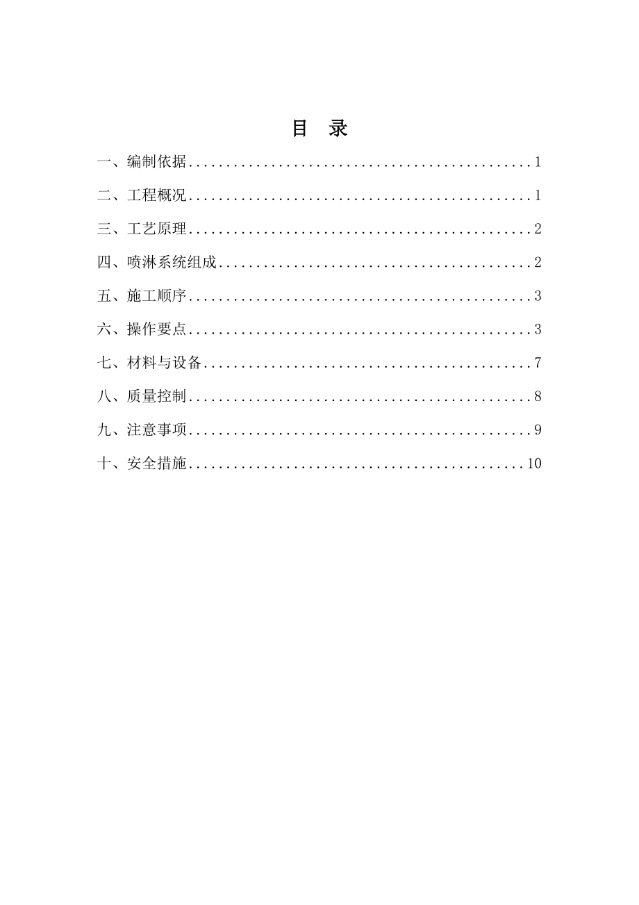 安装塔吊喷淋系统施工方案资料.doc_第2页