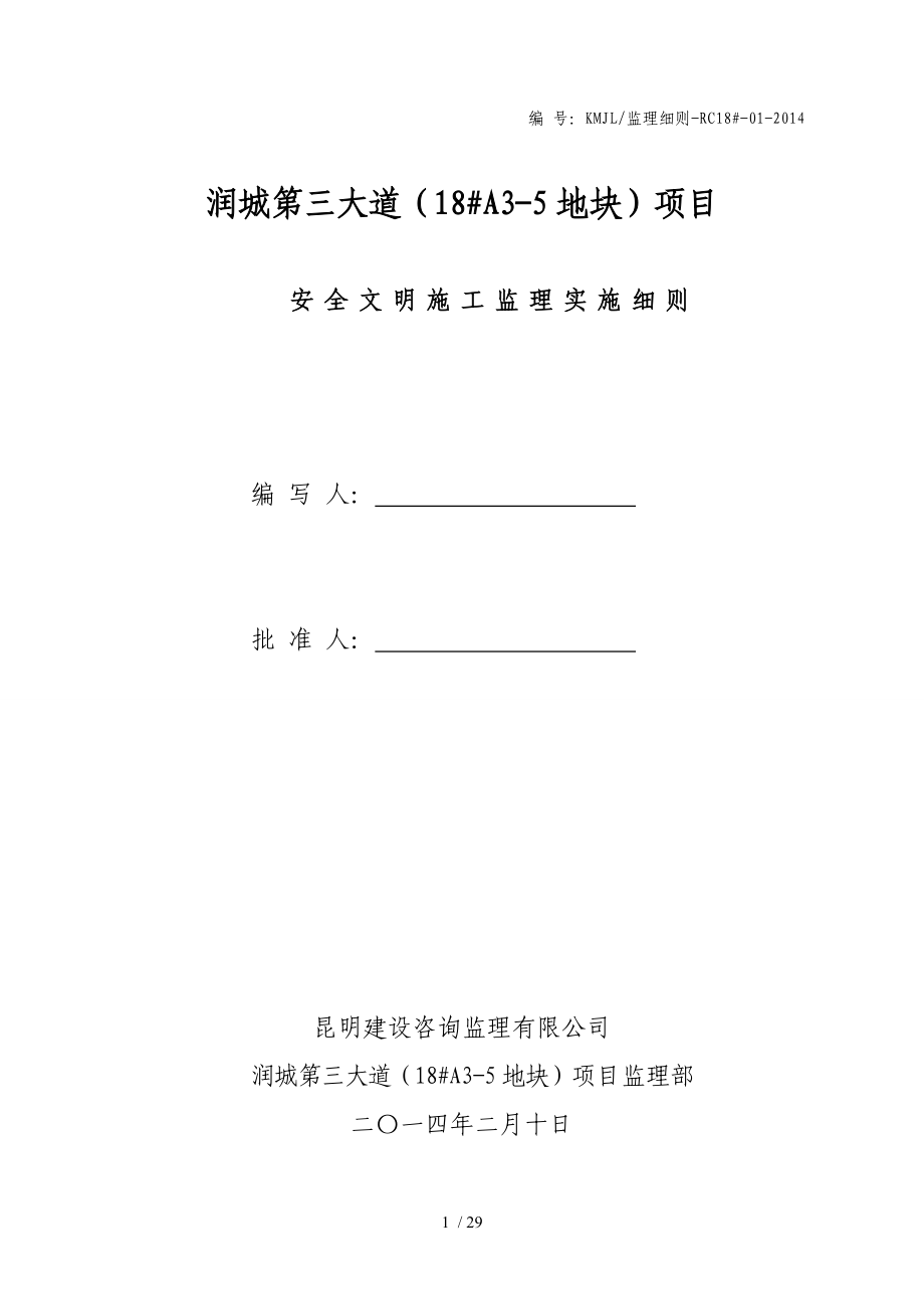 安全文明施工监理实施细则(同名135028).doc_第1页