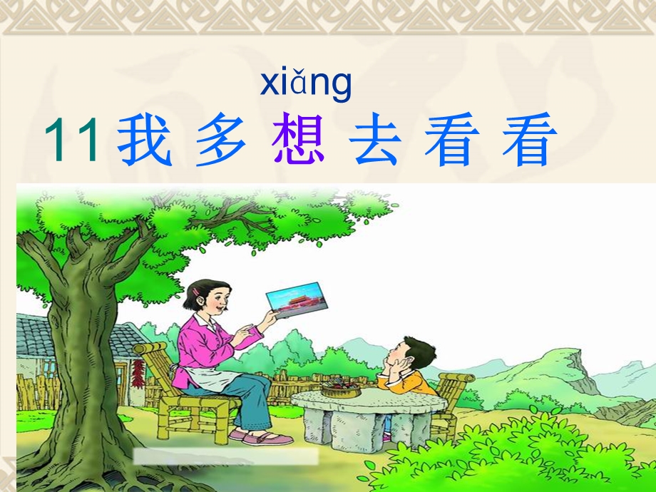 《我多想去看看》优秀课件.ppt_第1页