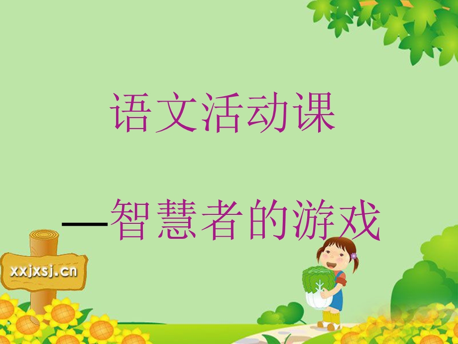 《漫游成语王国》修改稿.ppt_第1页