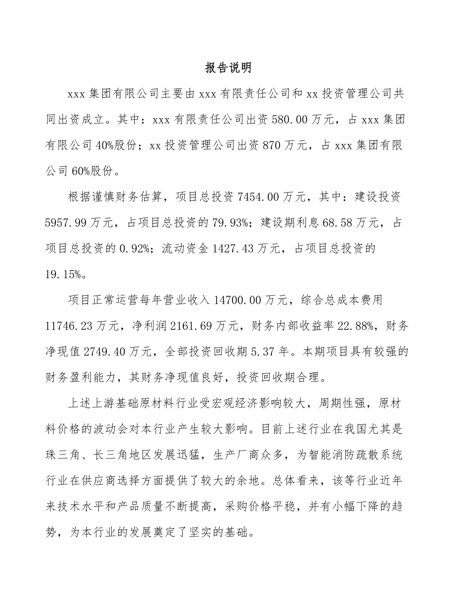 安顺关于成立智能火灾报警设备公司可行性研究报告.docx_第2页