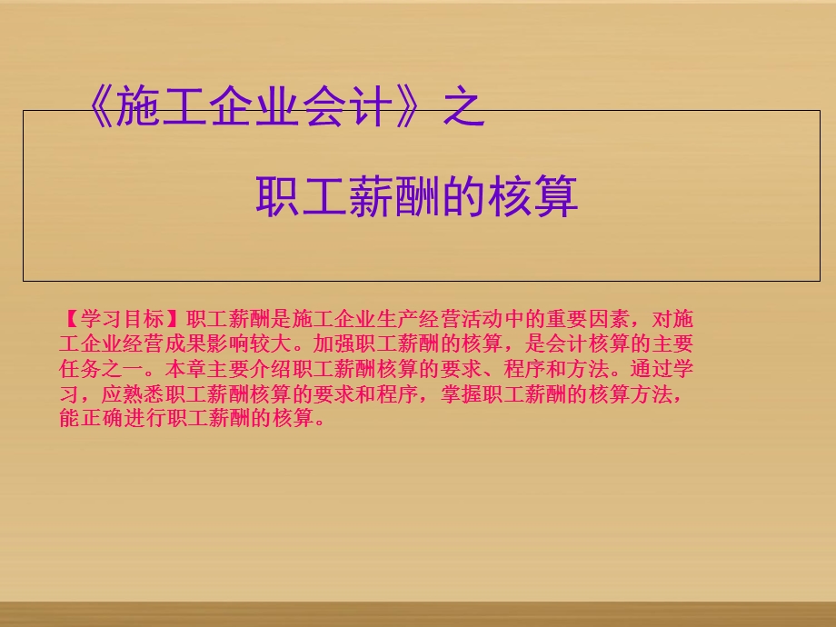 《施工企业会计》之职工薪酬的核算.ppt_第1页