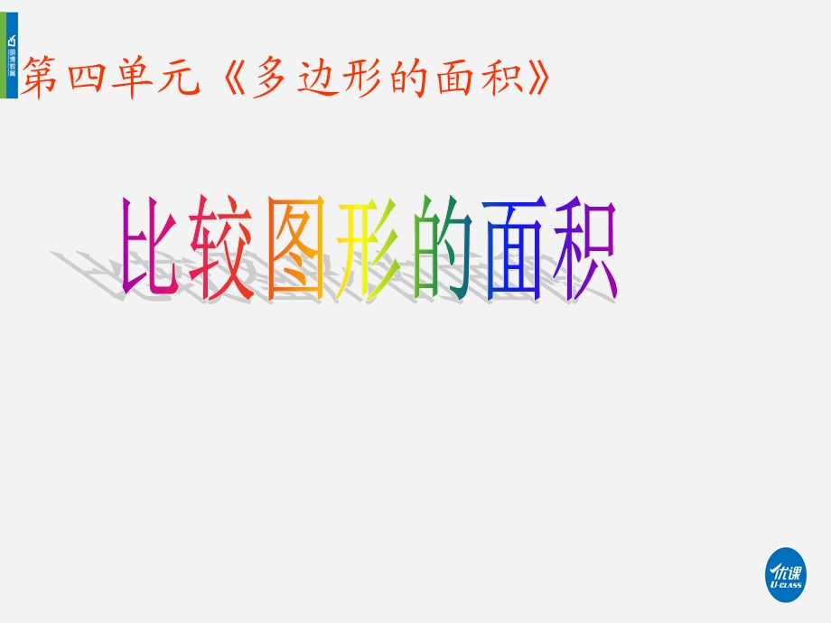 《比较图形的面积》课件.ppt_第1页