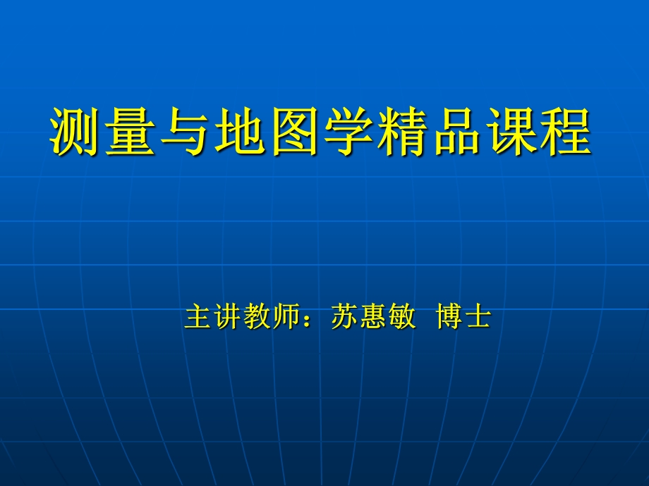 《测量与地图学》课件.ppt_第1页