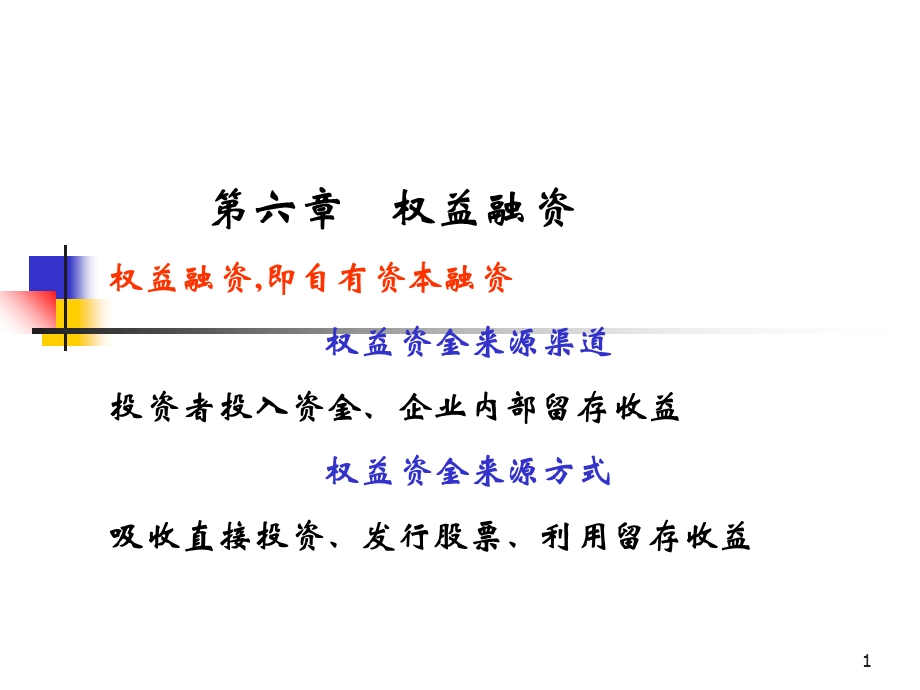 《权益融资》课件.ppt_第1页