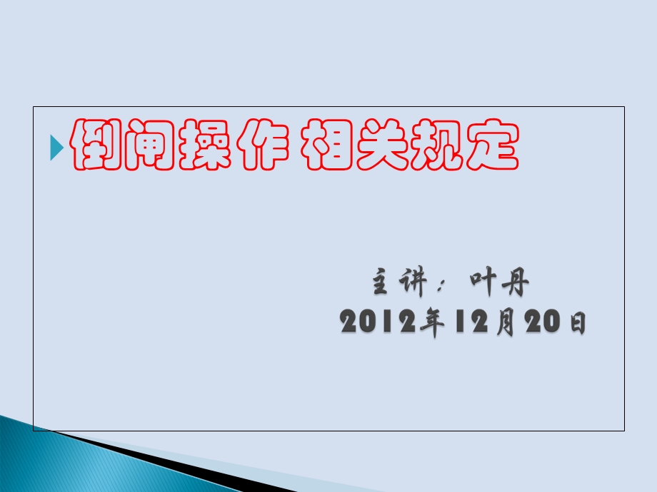 倒闸操作的相关规定.ppt_第1页