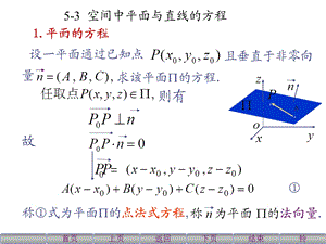 《高等数学》(北大第二版)5-3空间中平面及直线的方程.ppt