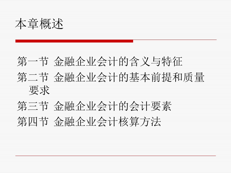 1金融企业会计基础.ppt_第2页