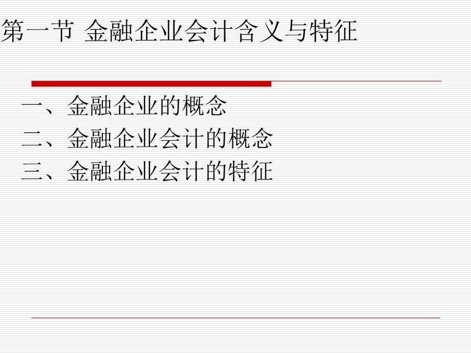 1金融企业会计基础.ppt_第3页