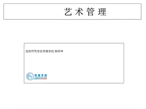 《艺术管理》第一章.ppt