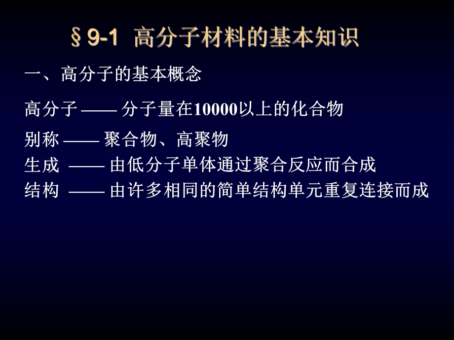 《高分子材料》课件.ppt_第1页