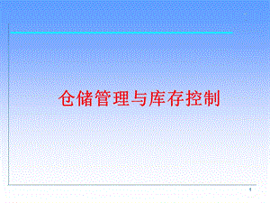 仓储管理与库存控制 1.ppt