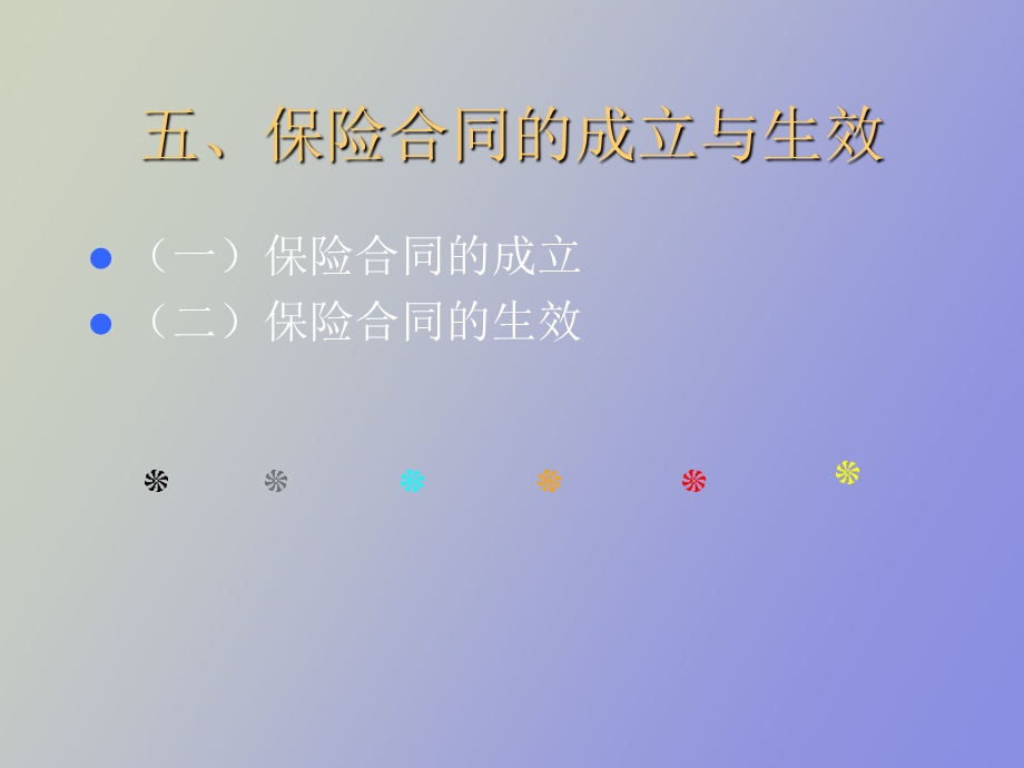 保险合同及其应用下.ppt_第1页