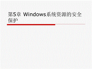 《操作系统安全》第五章Windows系统资源的安全保护.ppt