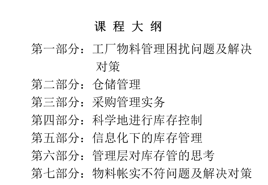 仓储、采购与库存控制06A版.ppt_第1页