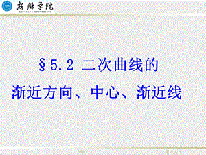 二次曲线渐近方向中心渐近线.ppt