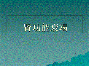 《肾功能衰竭》课件.ppt