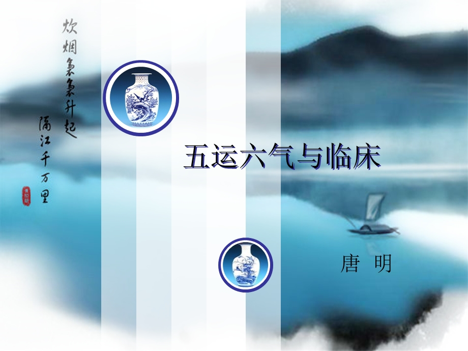 五运六气与临床.ppt_第1页