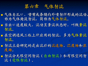 《流体力学》第六章气体射流.ppt