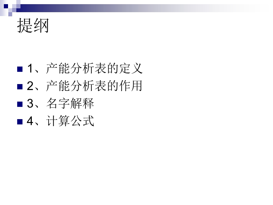 产能分析表说明.ppt_第2页