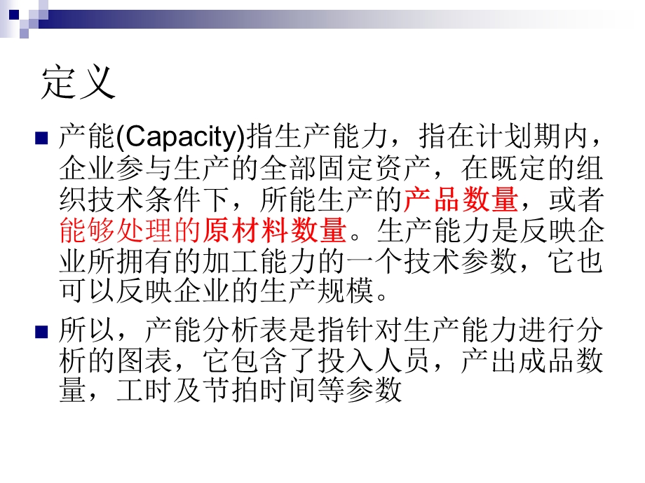产能分析表说明.ppt_第3页