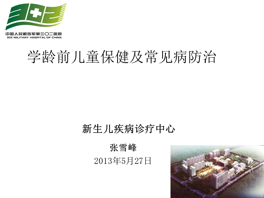 儿童健康保健知识讲座新生儿疾病治疗中心.ppt_第1页