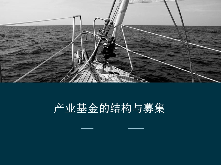 产业基金募集方式.ppt_第1页