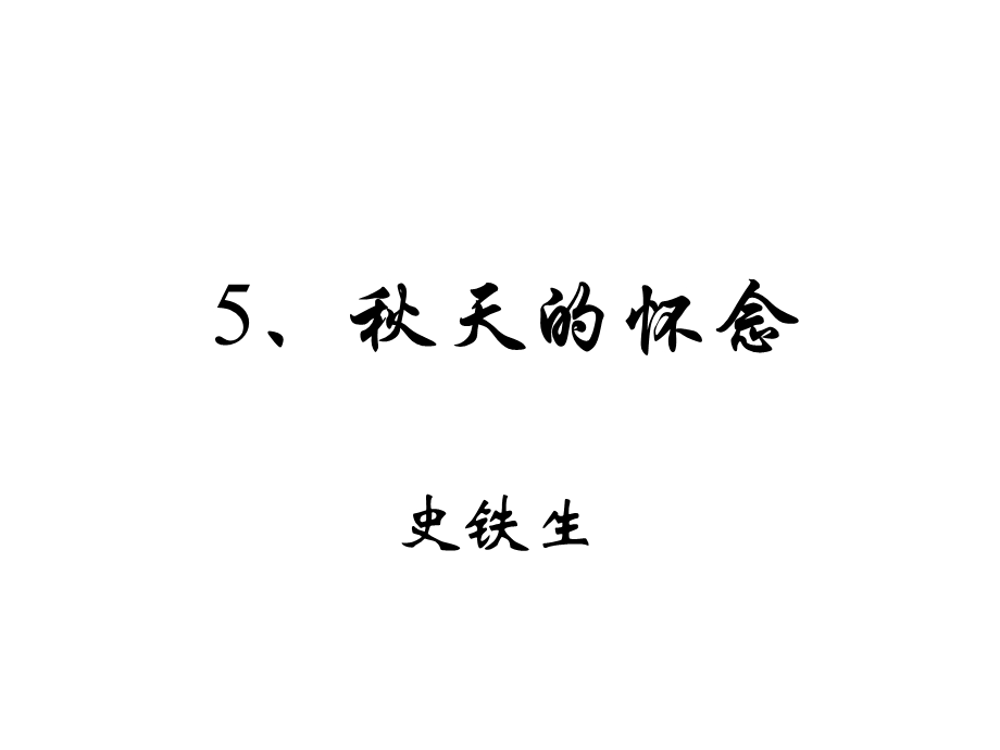 《秋天的怀念》pptPPT课件.ppt_第1页