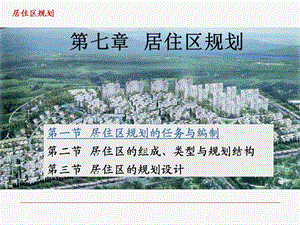 《居住区规划》课件.ppt