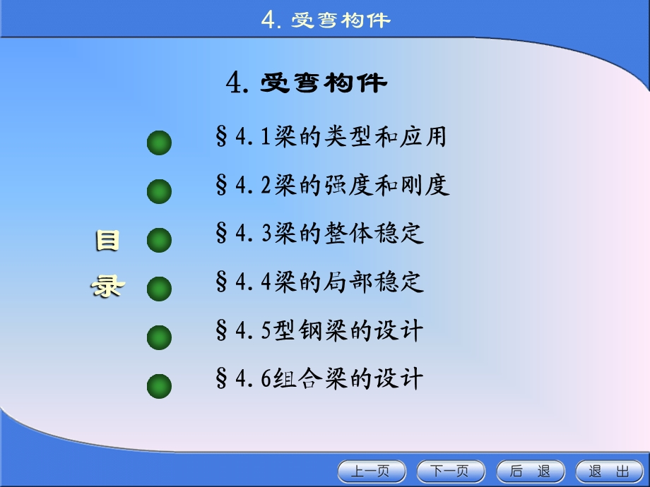 《金属结构设计》第四章 受弯构件.ppt_第1页