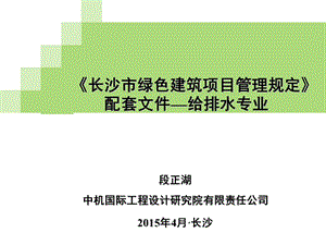 《长沙市绿色建筑项目管理规定》配套培训课件-给排水.ppt