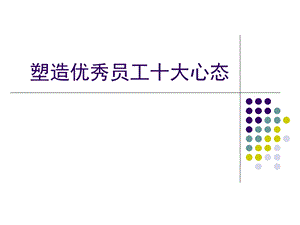 《塑造优秀员工的十大心态》84页.ppt