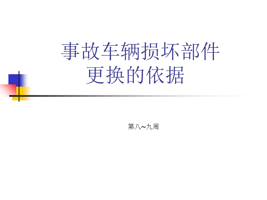 保险公司车辆损坏部件的更换依据.ppt_第1页