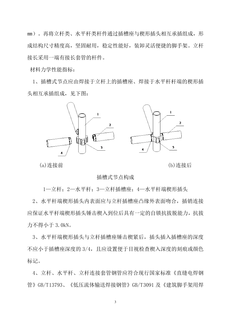 cq插槽式钢管模板支撑架搭设方案.doc_第3页